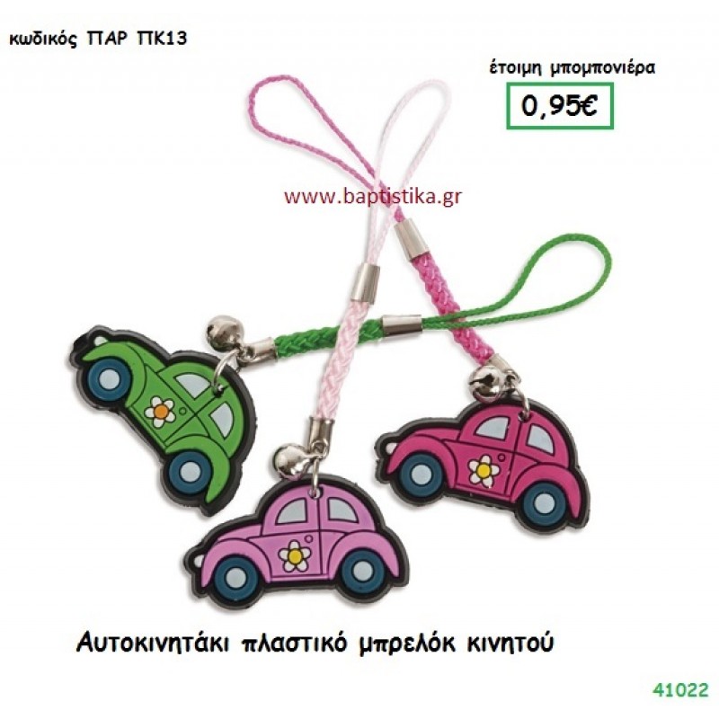 ΑΥΤΟΚΙΝΗΤΟ ΜΠΡΕΛΟΚ ΚΙΝΗΤΟΥ μπομπονιέρα Βάπτισης ΠΑΡ-ΠΚ13